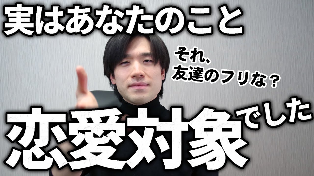 それ、友達のフリな？コレしてたら本当は恋愛対象だよ。
