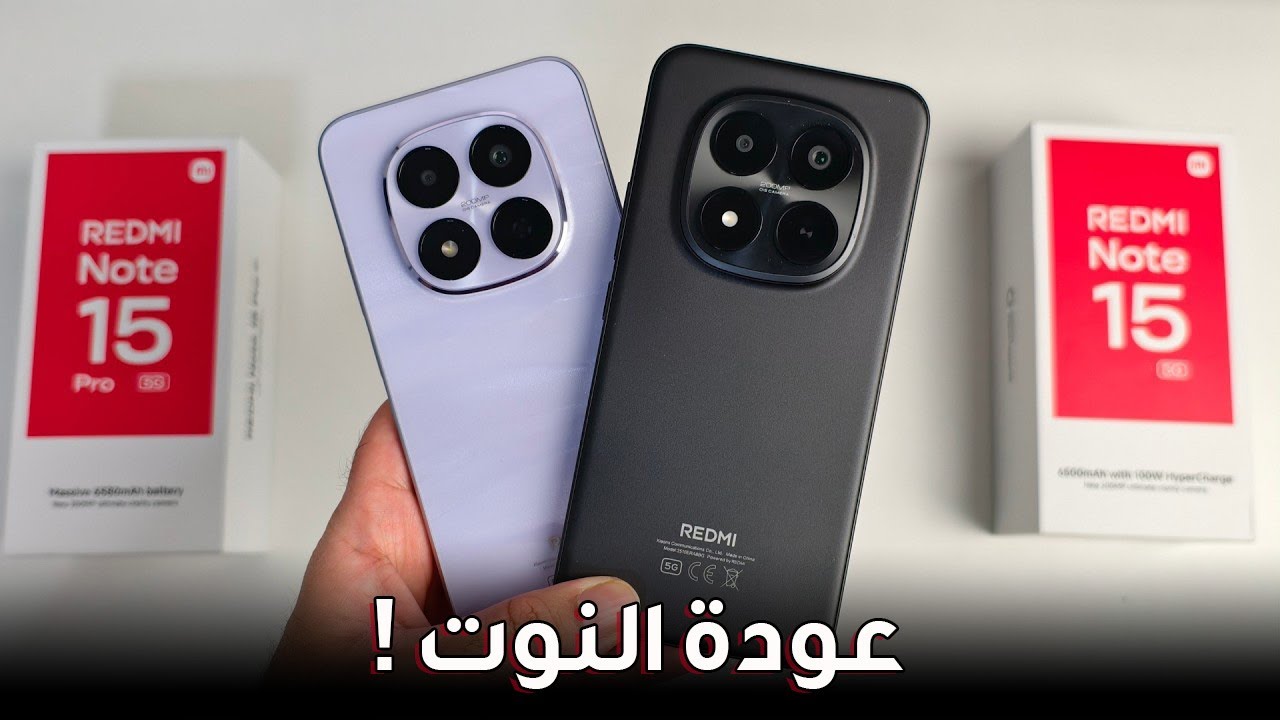 شاومي ريدمي نوت 15 و 15 برو (5G) - مميزات و عيوب النوت الجديد 🔥
