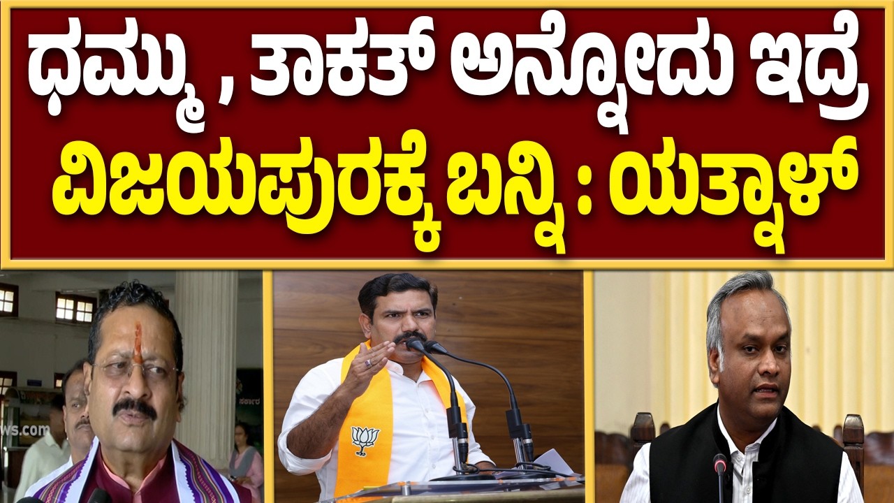ಸಚಿವ ಪ್ರಿಯಾಂಕ್ ಖರ್ಗೆ &  ಬಿ.ವೈ ವಿಜಯೇಂದ್ರ ವಿರುದ್ದ ಯತ್ನಾಳ್ ವಾಕ್ಸಮರ..! |  Guarantee News