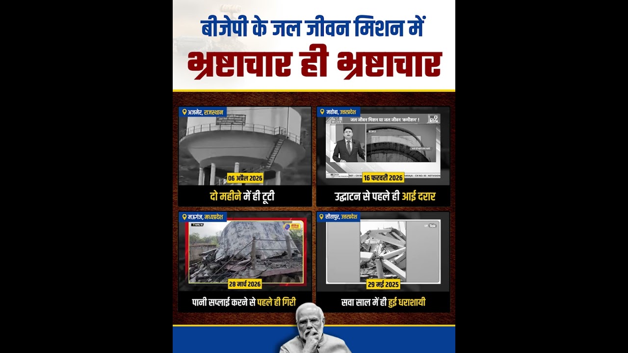 Коррупция повсюду в &laquo;Миссии Джал Дживан&raquo; партии BJP! 😡 #bjpexpose #jaljeevanmission #corruption