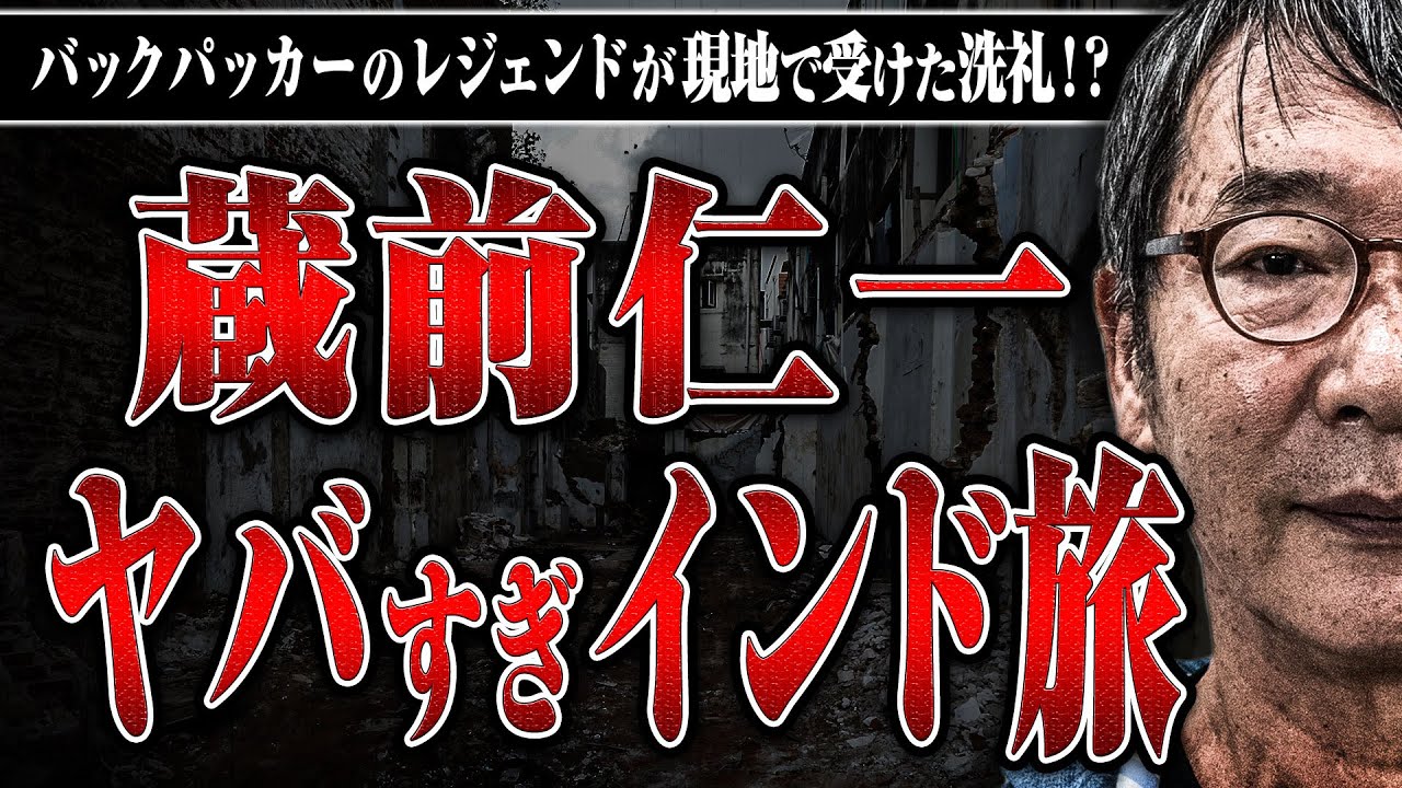 【ガチヤバインド旅】旅行人編集長・蔵前さんがインドで受けた衝撃とは？