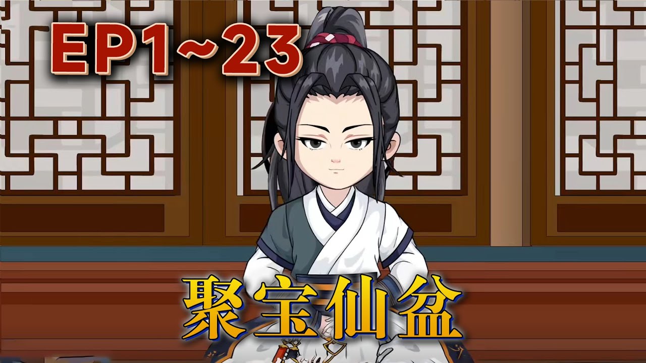 太虛門雜役弟子【賀平生】機緣巧合之下獲得了壹個【聚寶盆】，從此走上了修仙道路。下品【聚氣丹】放進盆裏，壹日之後，聚氣丹變成兩個，而且都是極品。《聚寶仙盆》#汪汪有聲書#動畫 #搞笑