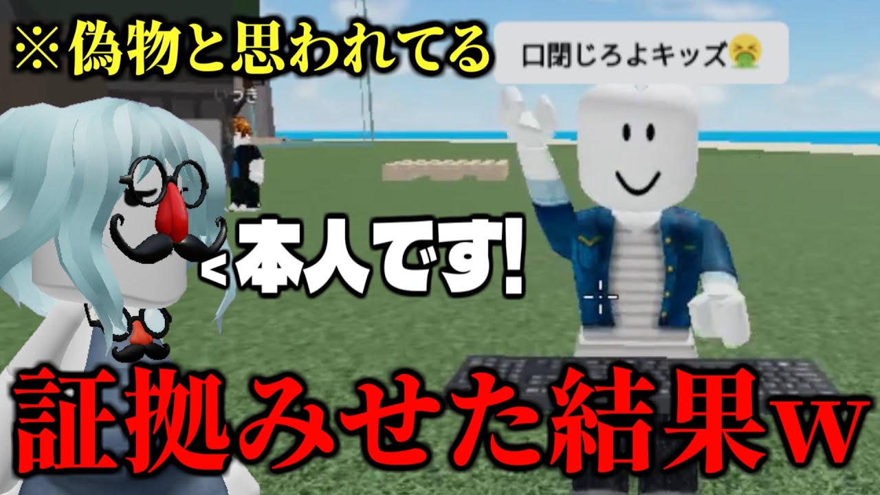偽物だと勘違いしてる人に証拠みせたら…【物や人を飛ばす/ROBLOX/ロブロックス】