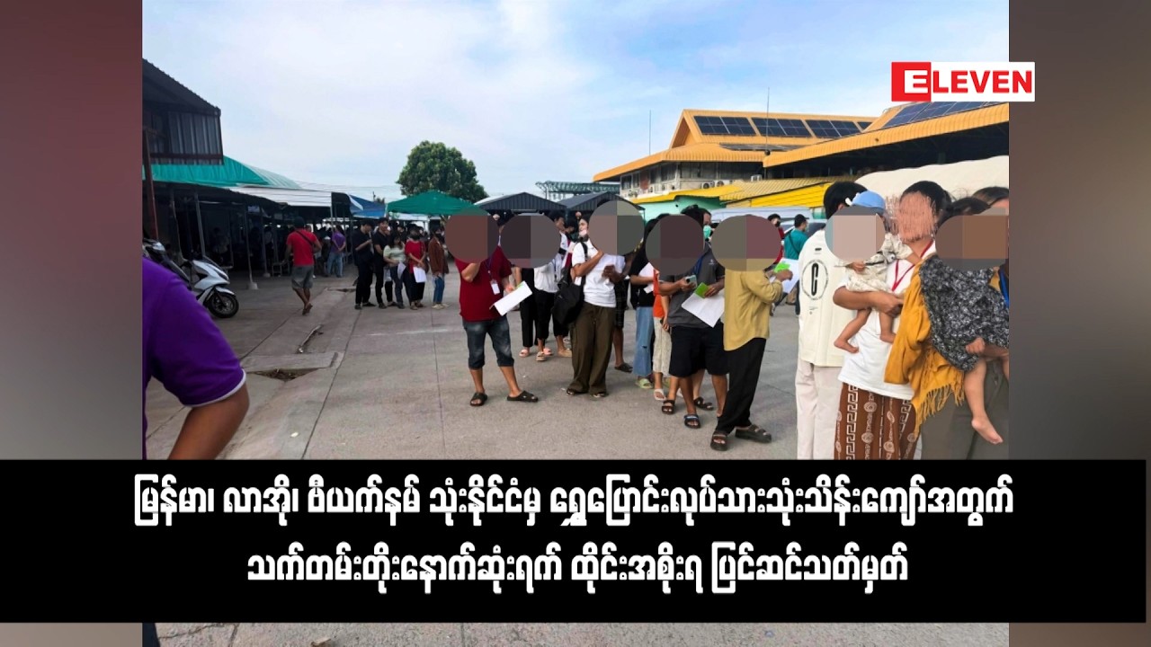 မြန်မာ၊ လာအို၊ ဗီယက်နမ် သုံးနိုင်ငံမှ ရွှေ့ပြောင်းလုပ်သားသုံးသိန်းကျော်အတွက် သက်တမ်းတိုးနောက်ဆုံးရက်
