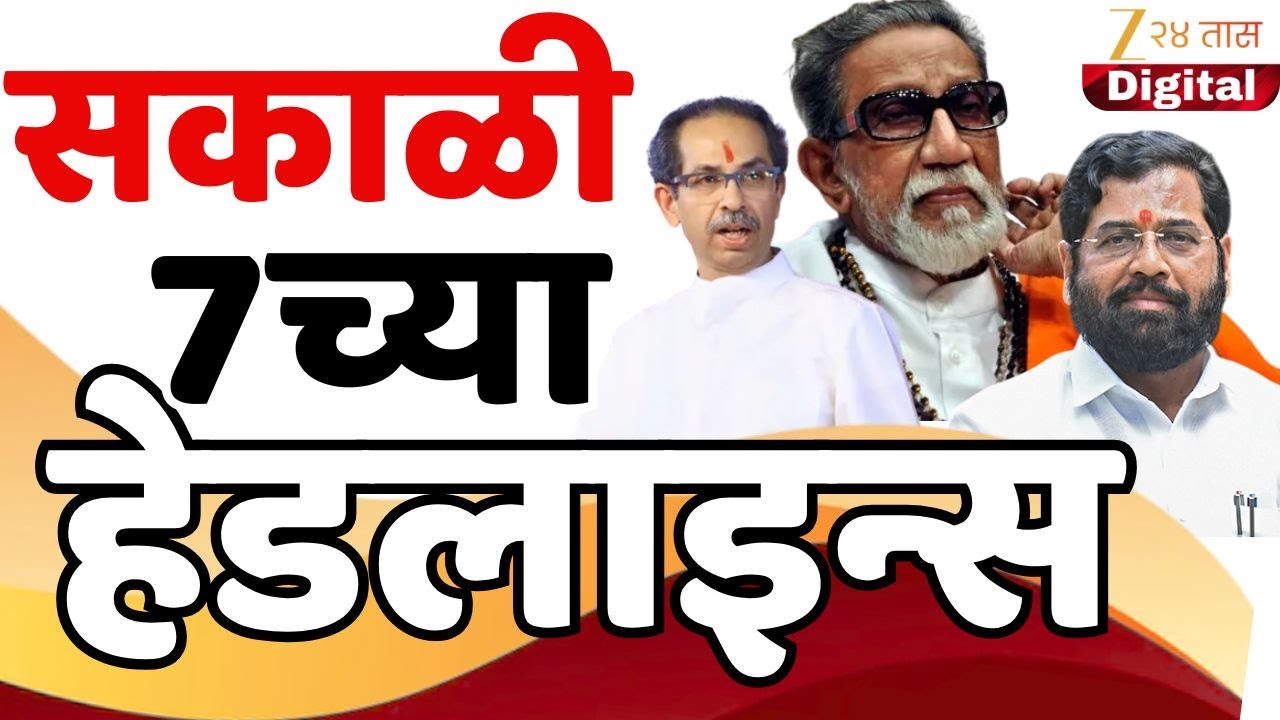Top Headlines Today | टॉप हेडलाईन्स 7.00 AM | 23 January 2026 | झी २४ तास | Zee24taas