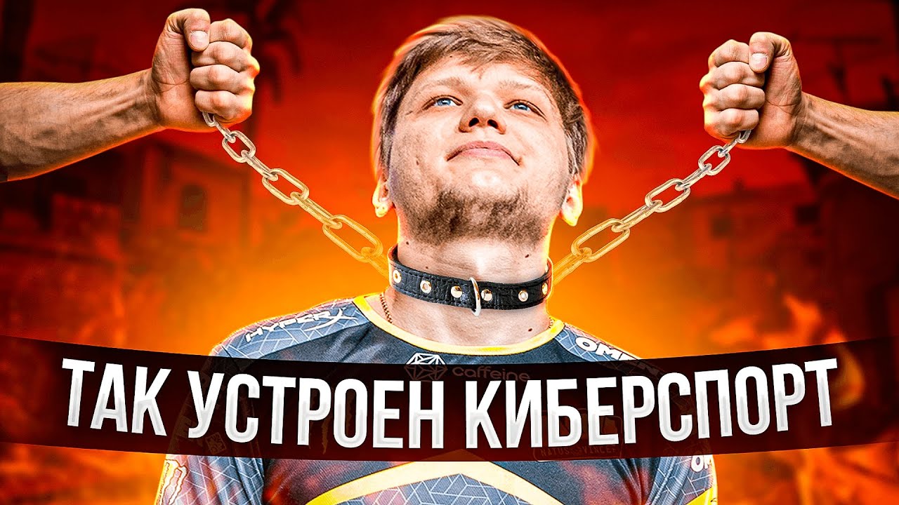 ОБРАТНАЯ СТОРОНА КИБЕРСПОРТА