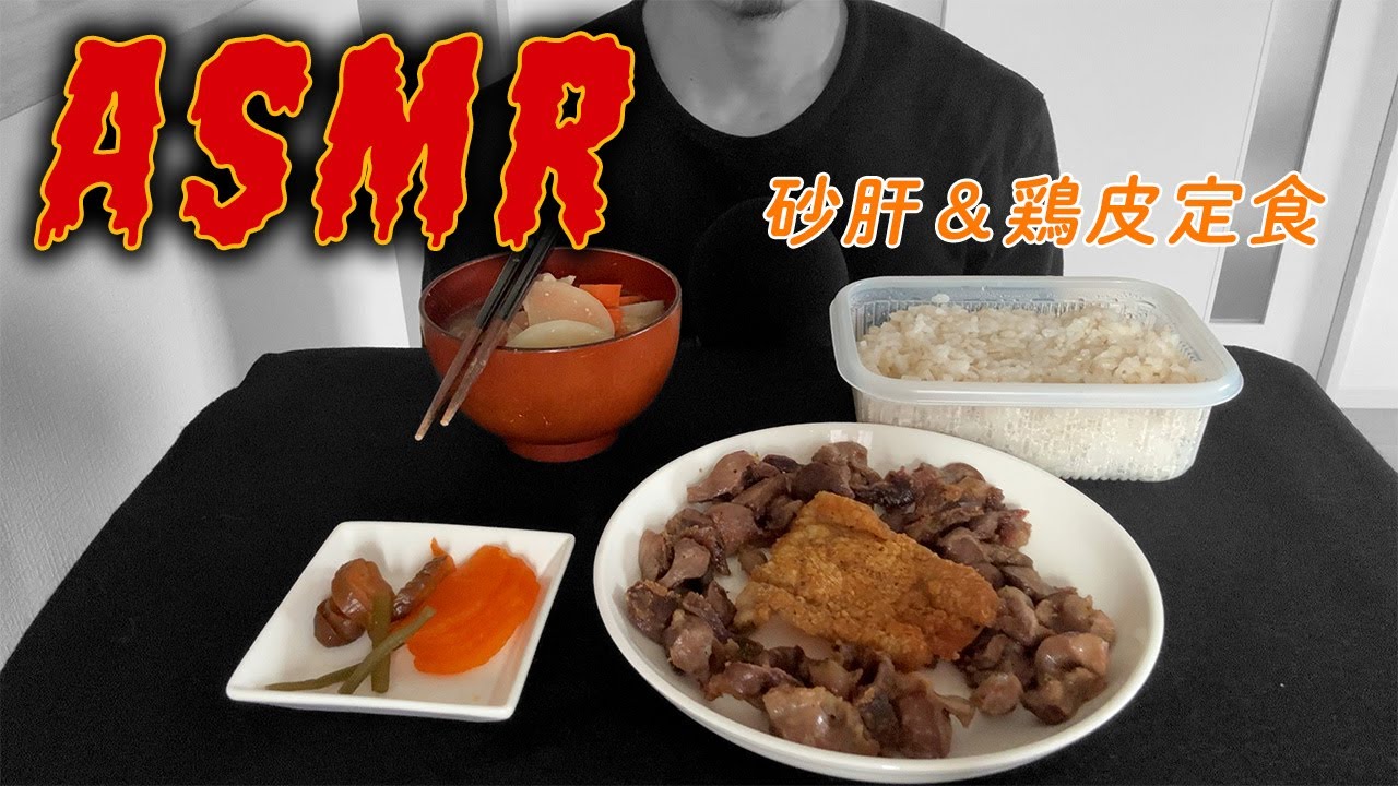【男飯】砂肝＆鶏皮定食を食べる【ASMR/咀嚼音/Mukbang/Eating Sounds】