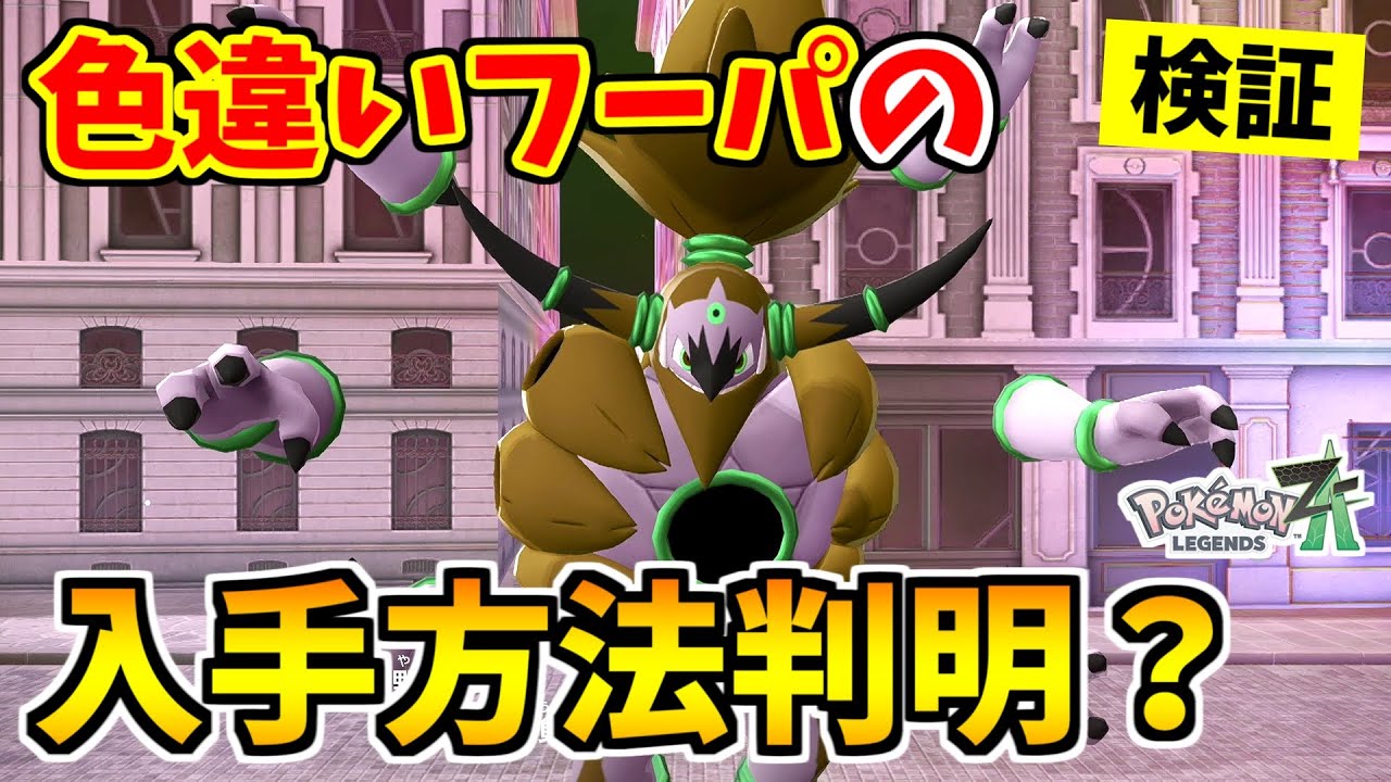【ポケモンZA】色違いフーパを入手できる裏技をみつけたので検証した結果！？【Pokémon LEGENDS Z-A】