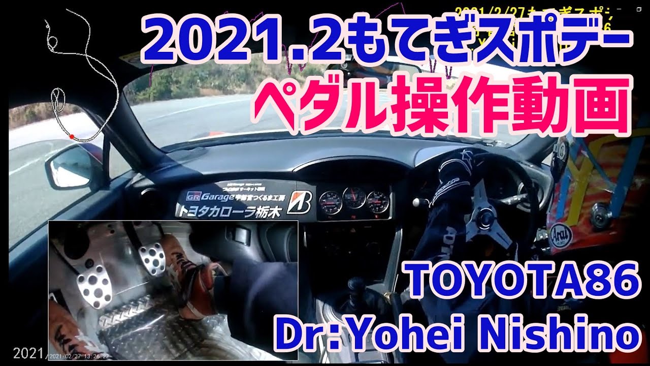 もてぎスポデージムカーナ 86 ペダル操作動画