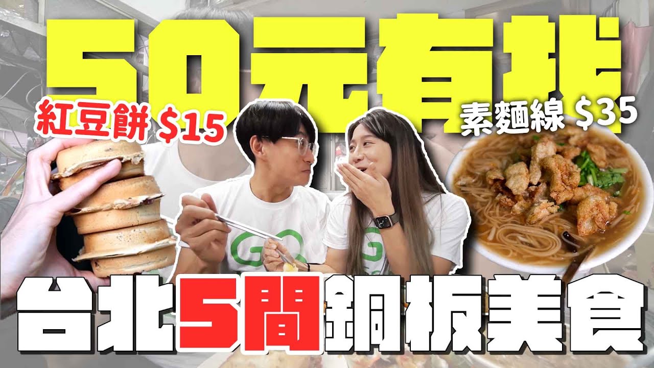 這太佛心了吧！紅豆餅只要15元😍台北5間銅板美食│素麵線、豆沙酥餅、水煎包、炸臭豆腐