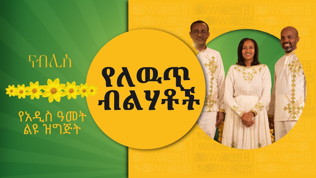 በአዲስ አመት አዲስ እቅድ፣ ለውጥ እና የአዲስ አመት ስንቅ  |  የበዓል ዝግጅቶች   | ሀገሬ ቴቪ