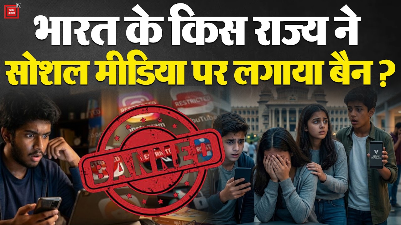 Social Media Ban: भारत के किस राज्य ने सोशल मीडिया पर लगाया बैन? | Whatsapp | Instagram | Karnataka