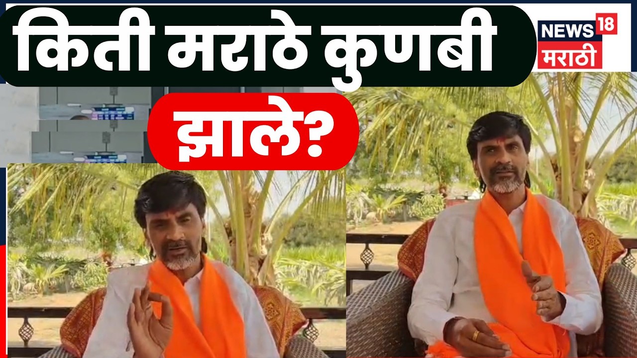 Maratha Reservation News | कुणबी नोंदींवर गोंधळ! Manoj Jarange Patil काय बोलले? | N18V