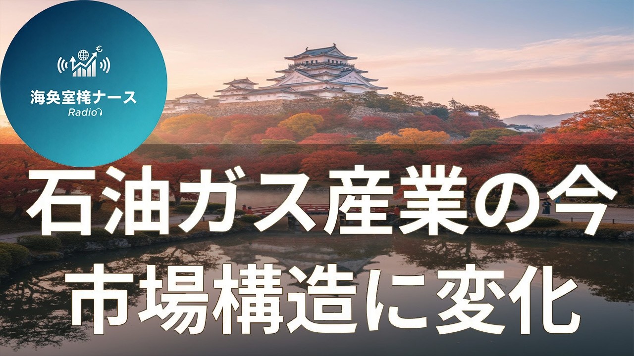 【特集】LNG供給過剰の波紋｜2026年の石油・ガス業界を徹底分析【海外メディア超多読ラジオ】