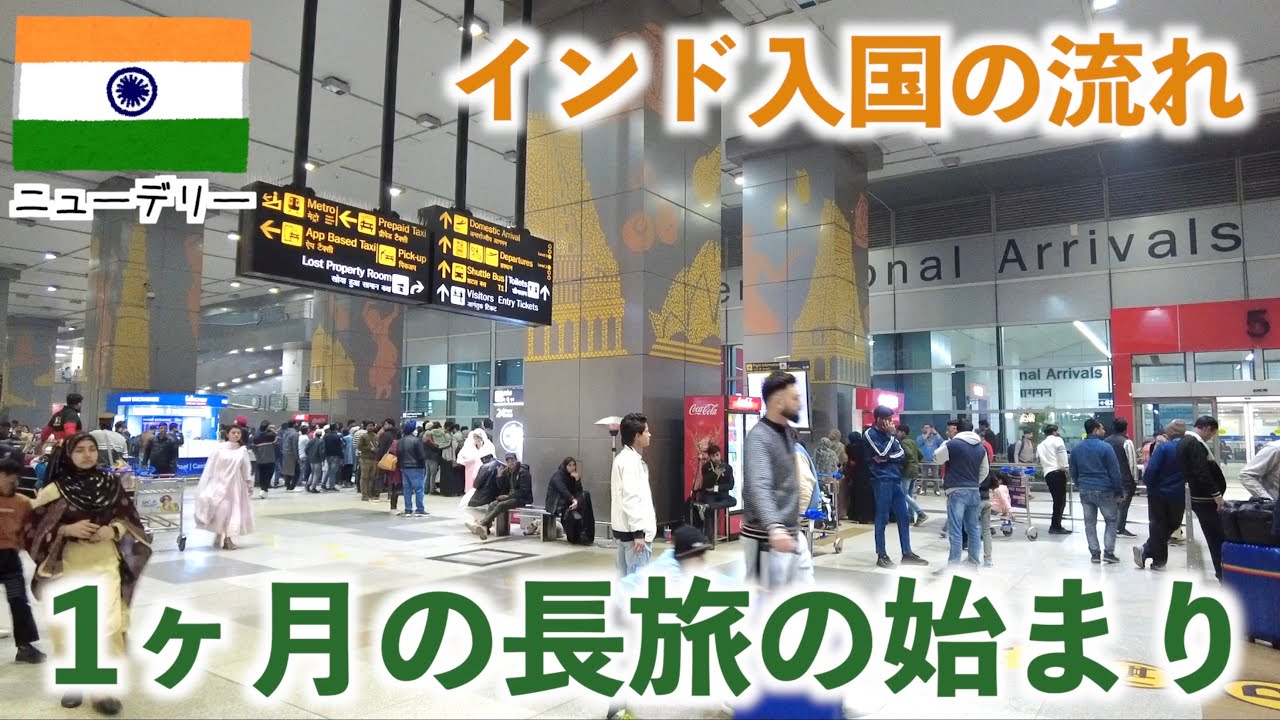 羽田から割安のJALでインド旅行！ニューデリー空港から入国の流れ