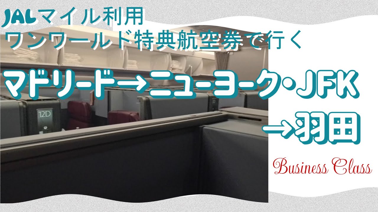 JALマイル利用ワンワールド特典航空券ビジネスクラスで行くマドリード→ニューヨーク→羽田