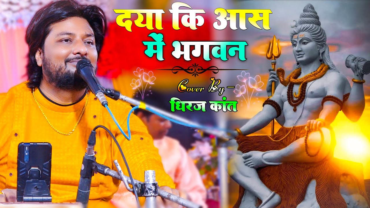 दया की आस में भगवन तेरे दरबार आया हूँ. भावपूर्ण भजन | Dhiraj Kant Ka Gazal | daya ki aas me bhagwan