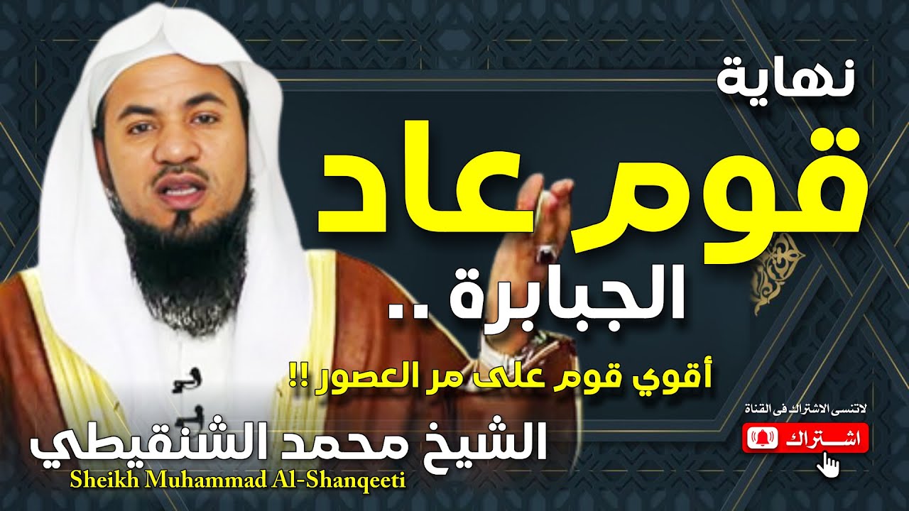 الشيخ محمد بن علي الشنقيطي 🎙️ كيف مات أقوى قوم على مر العصور ؟! 🔥 نهايتهم المرعبة