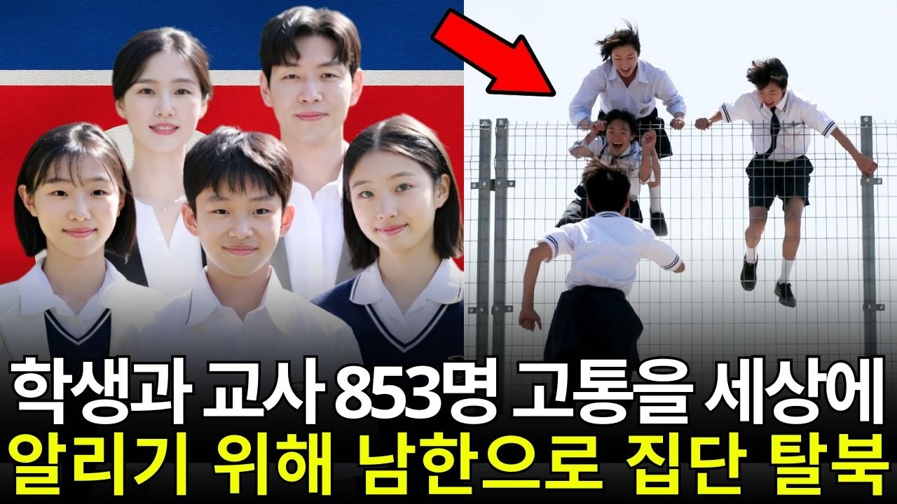 학생과 교사 853명 집단 탈북… 전 세계에 진실 폭로 | 탈북감동사연