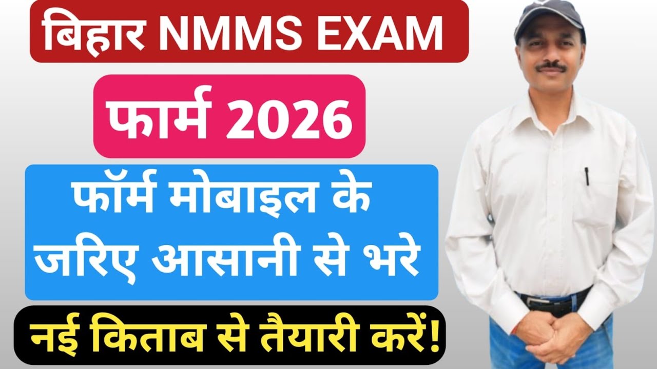 बिहार मेधा छात्रवृत्ति परीक्षा फार्म 2026 | Bihar nmmss Scholarship 2026 | Bihar nmms form 2026