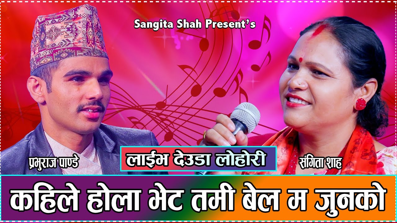 बस्याई दाहिना कुम पुल्ति भेष उडी आयाई//संगीता शाह र प्रभुराज पाण्डेको कर्णप्रीय देउडा दोहोरि आहा2081