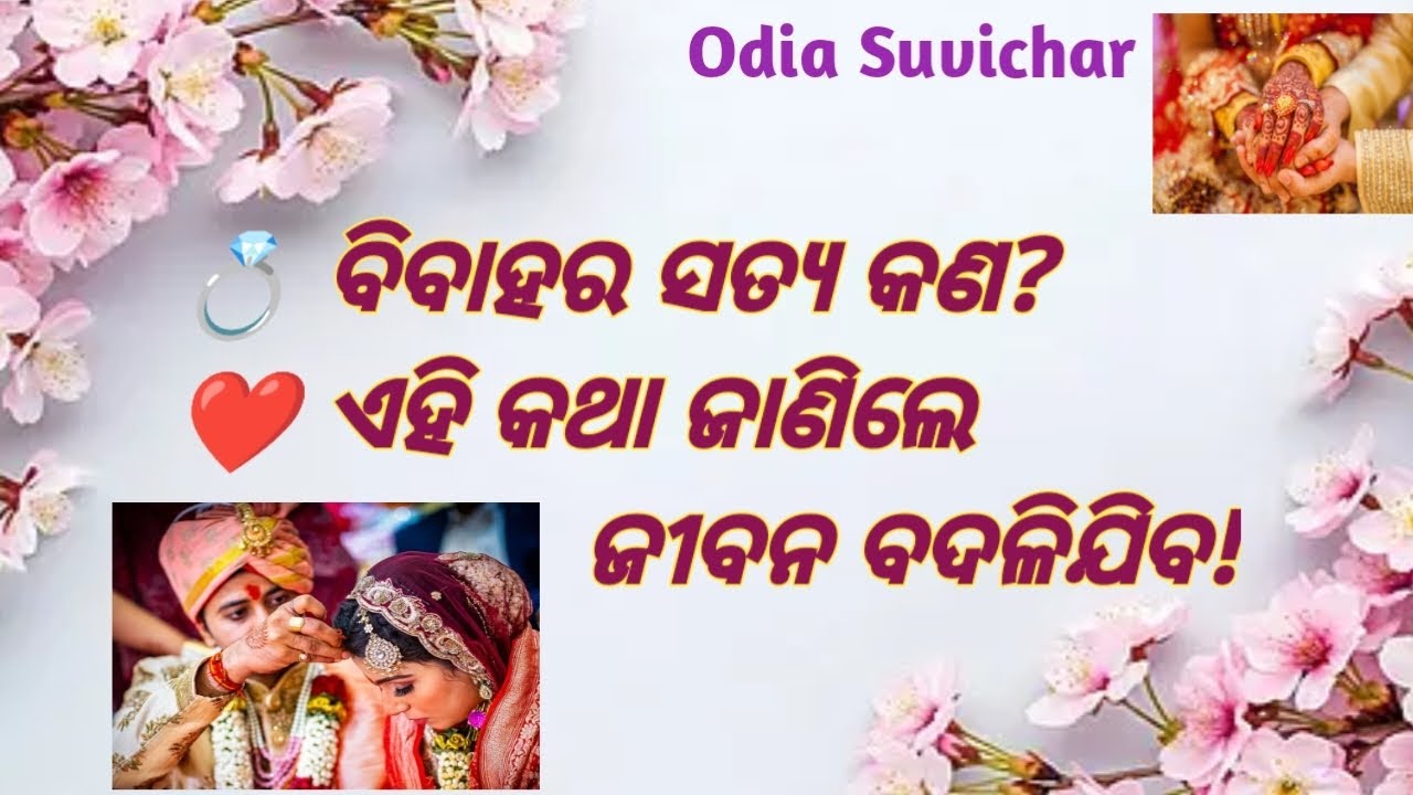 ବିବାହ ପବିତ୍ର ବନ୍ଧନର ସୁନ୍ଦର କାହାଣୀ | Marriage A Beautiful Sacred Bond | Odia Motivational Anuchinta 