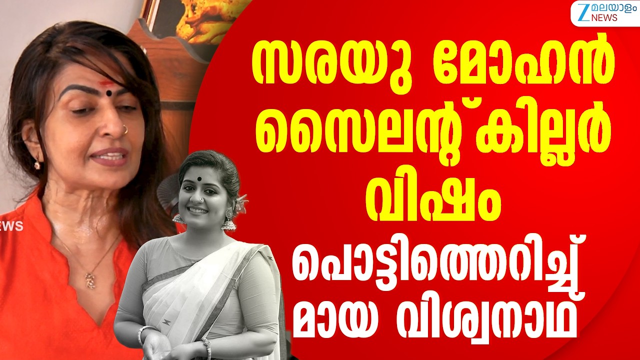 Maya Viswanath on AMMA Controversy | താൻ അയച്ച ഇമെയിൽ എങ്ങനെ ഓൺലൈൻ മാധ്യമത്തിന് കിട്ടി