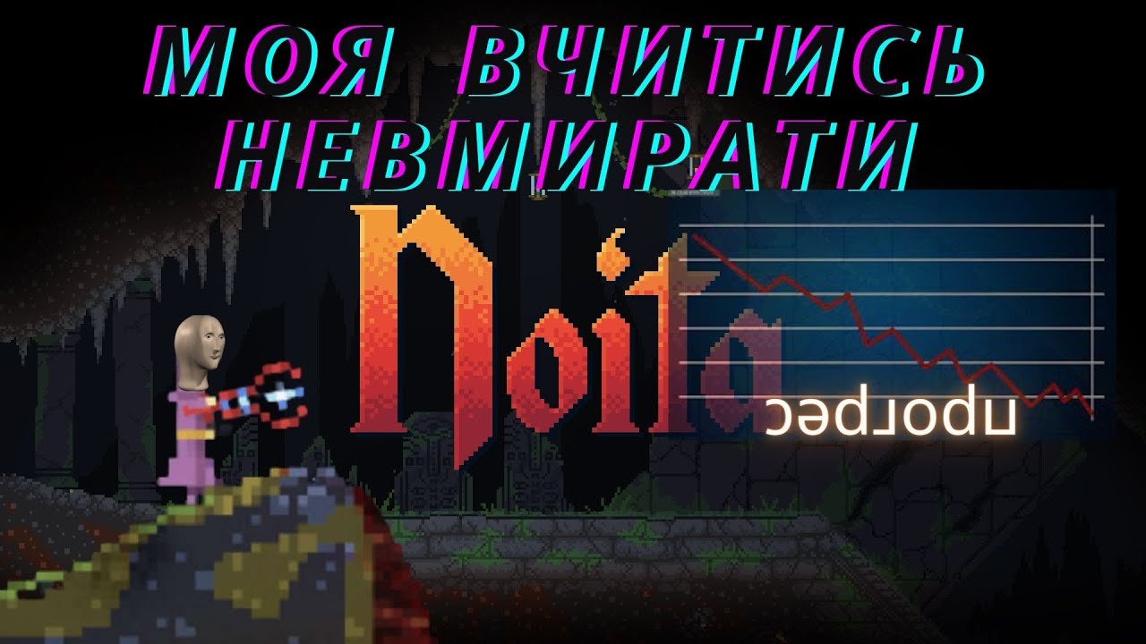 ловимо знання всесвіту)☽Noita☾【український контент】