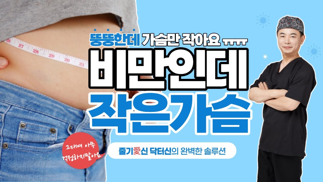 비만인데 작은가슴, 줄기세포가슴성형으로 해결!