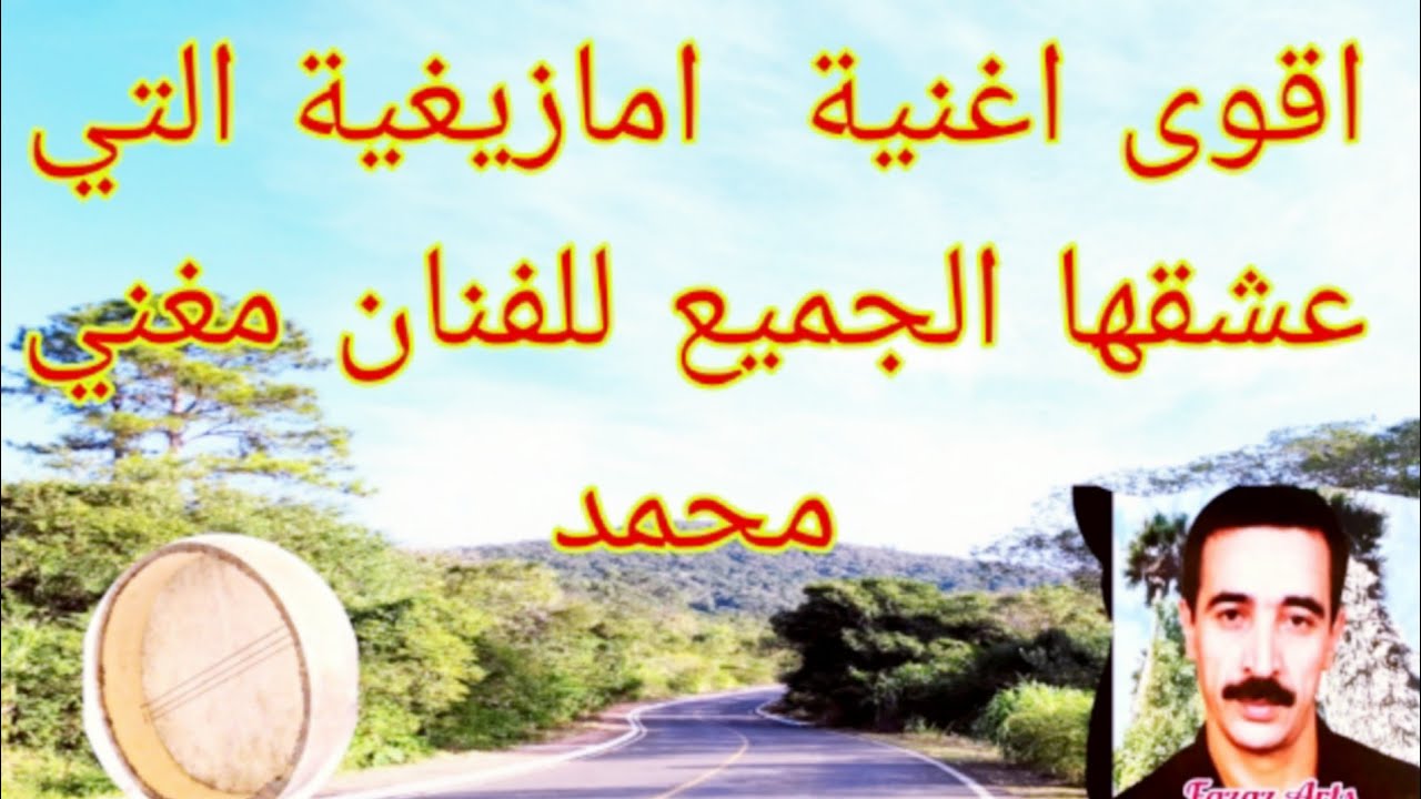 اقوى اغنيةامازيغيةالتي عشقها الجمهور للفنان محمد مغني artist Maghni Mohamed aghani atlas maroc