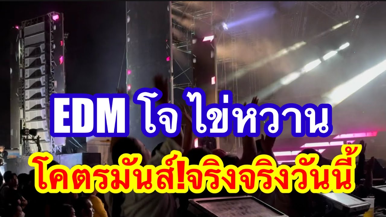 EDM โจ ไขหวาน โคตรมันส์จริงจริงวันนี้ #อุ๋งอิ๋งเพชรบ้านแพง 