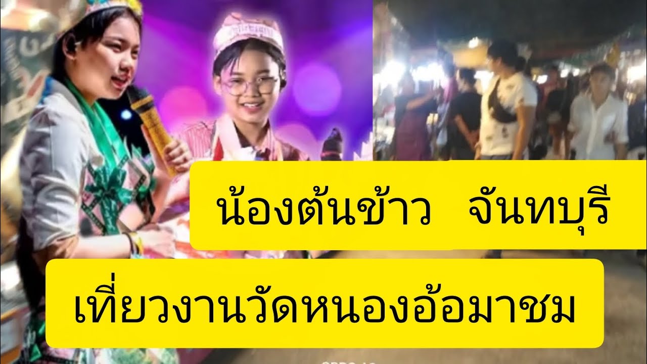 เที่ยวงานวัดหนองอ้อมาชมน้องต้นข้าวท้ายคลิป