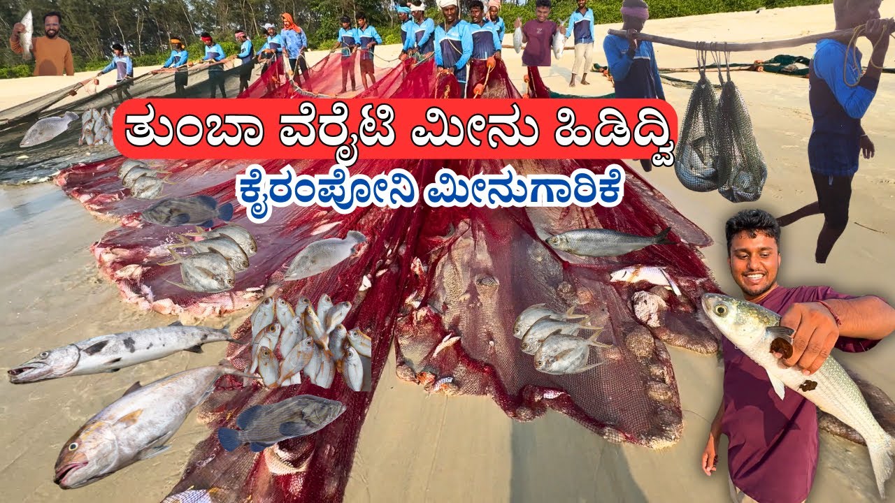 ಸಮುದ್ರದ ದಡದಲ್ಲಿ ತುಂಬಾ ವೆರೈಟಿ ಮೀನು ಹಿಡಿದ್ವಿ | Kairampani Fishing in Tannirbhavi Beach