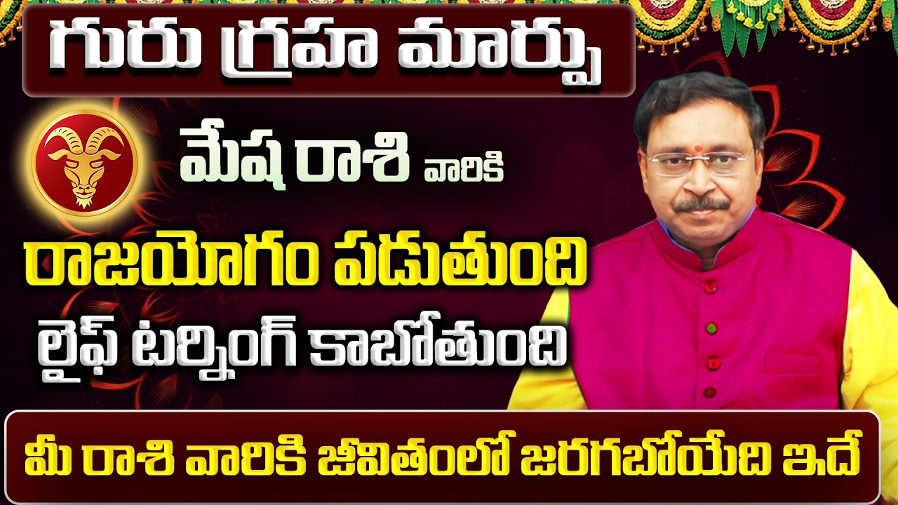 గురు గ్రహ మార్పు | Mesha Rasi Phalalu 2026 Telugu | Mesha Rasi Phalalu March 2026 | Aries Horoscope