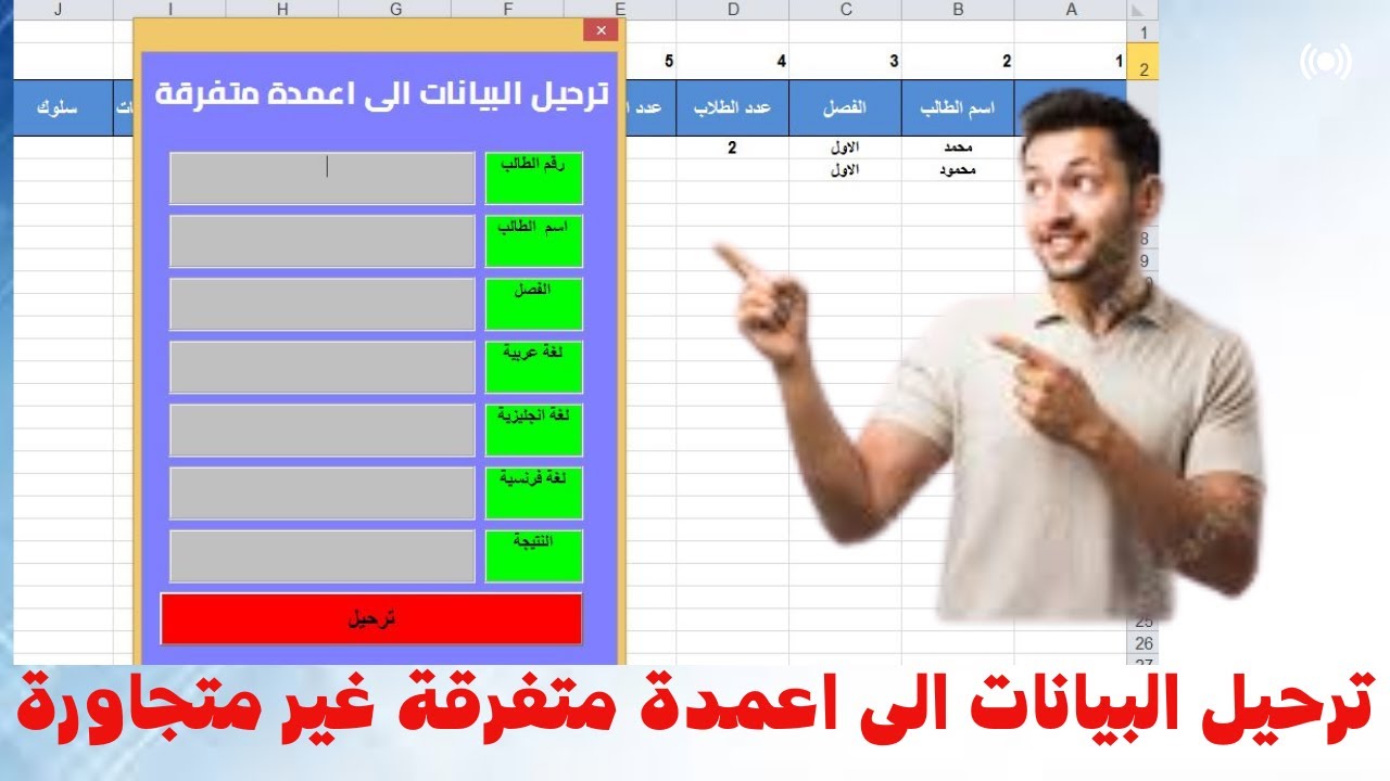 637مايكروسوفت اوفيس اكسيل ترحيل البيانات من اليوزرفورم الى اعمدة متفرقة غير متجاورة VBA