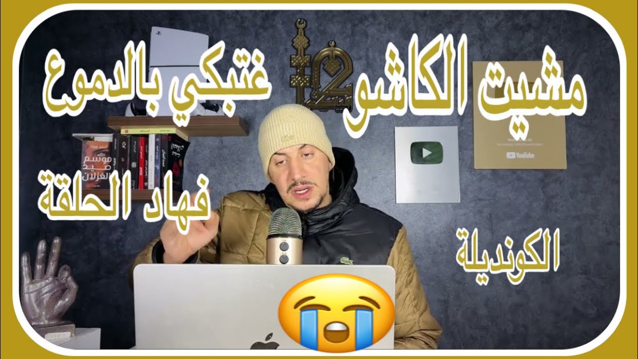 Weld L'Griya 09 الكونديلة مشيت لكاشو عامر بالفيران أصعب لحظة عشتها فحياتي بالدموع😭