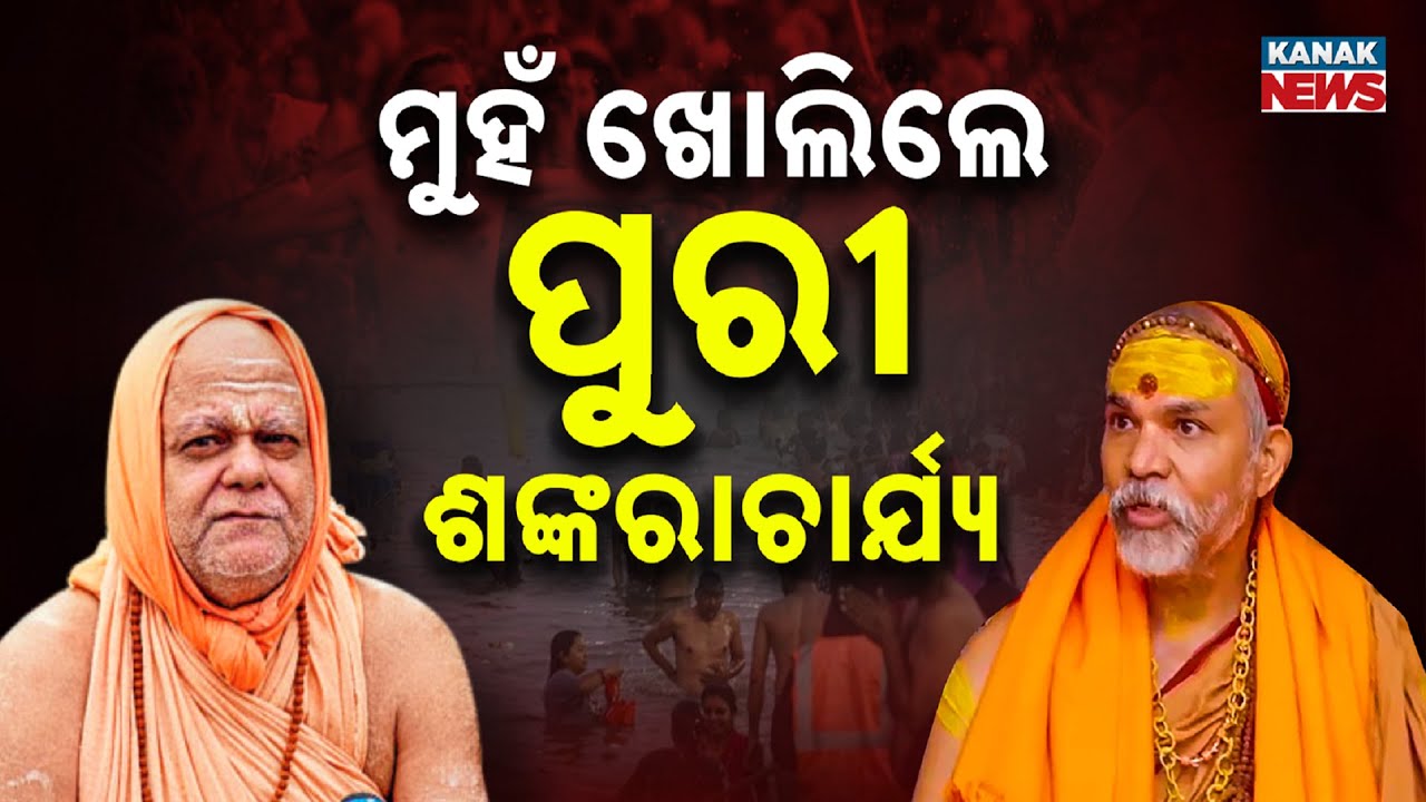 Special Report: Shankaracharya Controversy, Puri Swamiji Slams Administration for Mistreating Sadhus