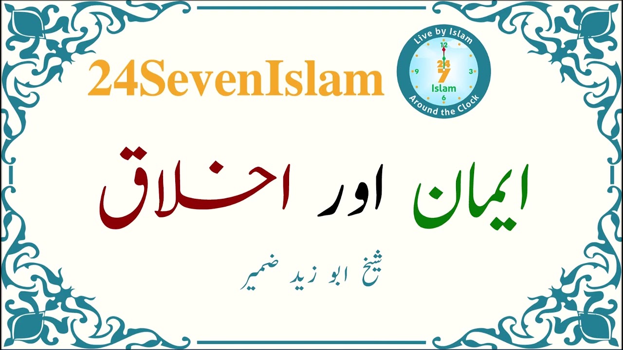 Emaan aur Akhlaq | Sheikh Abu Zaid Zameer | 24SevenIslam | Authentic Islamic Lectures