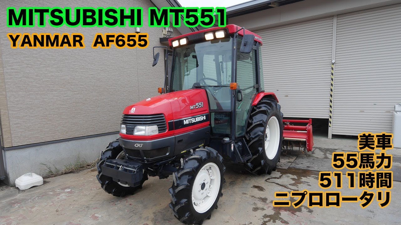 MITSUBISHI MT551 「YANMAR AF655同型機」55馬力 551時間 ニプロロータリ ACキャビン 中古トラクター 動作確認済