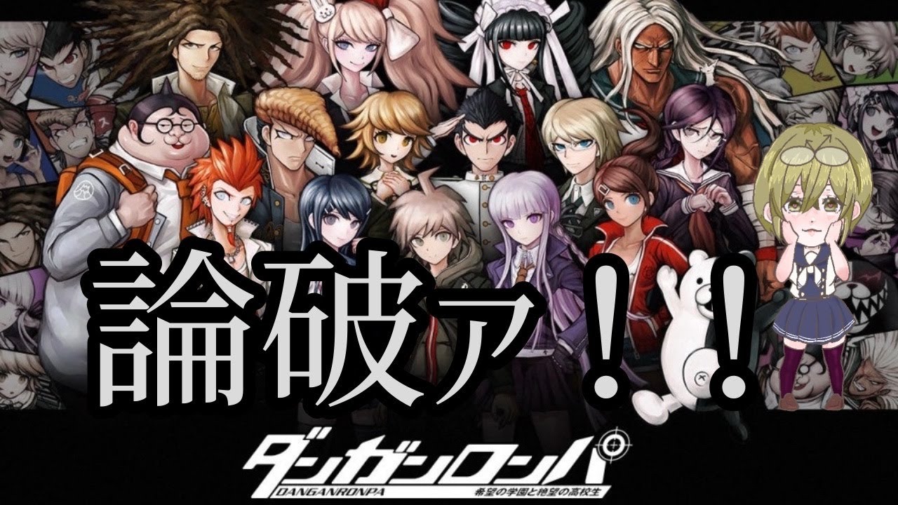 【#ダンガンロンパ】もうすぐ終わりそうだと思う…( ˘ω˘ )【#完全初見 】 #初見さん大歓迎