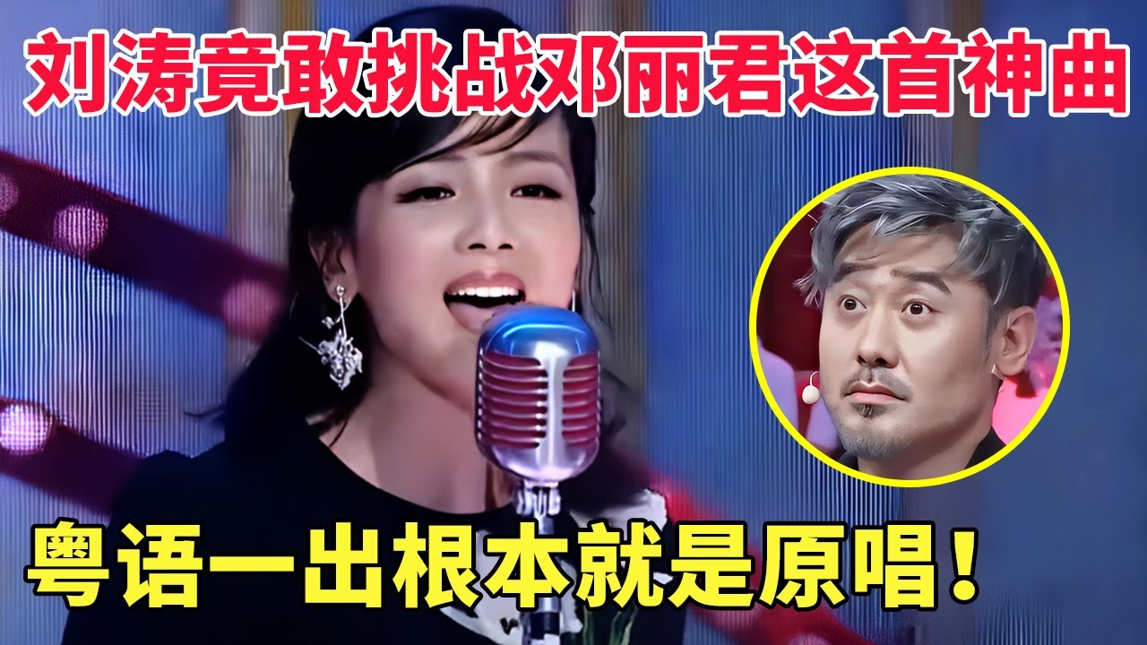 刘涛翻唱邓丽君《漫步人生路》,粤语一出惊艳全场,根本就是原唱现世！【跨界唱将】#邓丽君 #刘涛