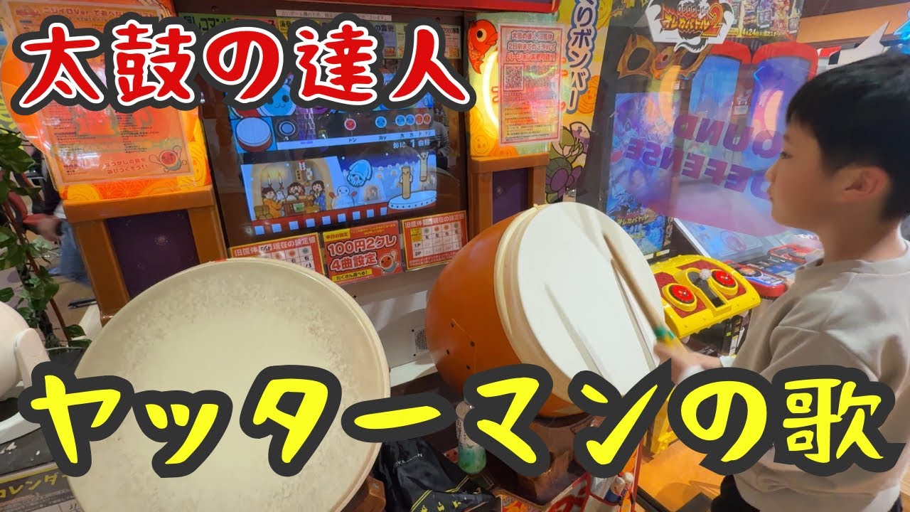 2025年5月25日　ヤッターマンの歌　太鼓の達人