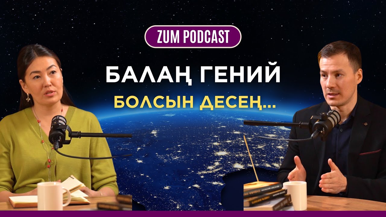 Балаң гений болсын десең… | Нұрболат Кәрібай | ZIALY URPAQ MEKTEBI
