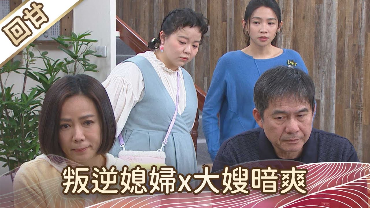 《好戲回甘》豆腐媽媽 EP22 叛逆媳婦x大嫂暗爽