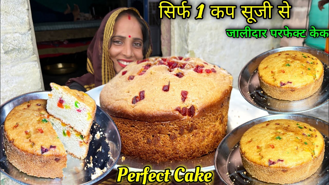 ना अंडा ना ओवन एक कटोरी सूजी से तपेली में बने परफेक्ट जालीदार केक | Suji Cake | Soni Village Life