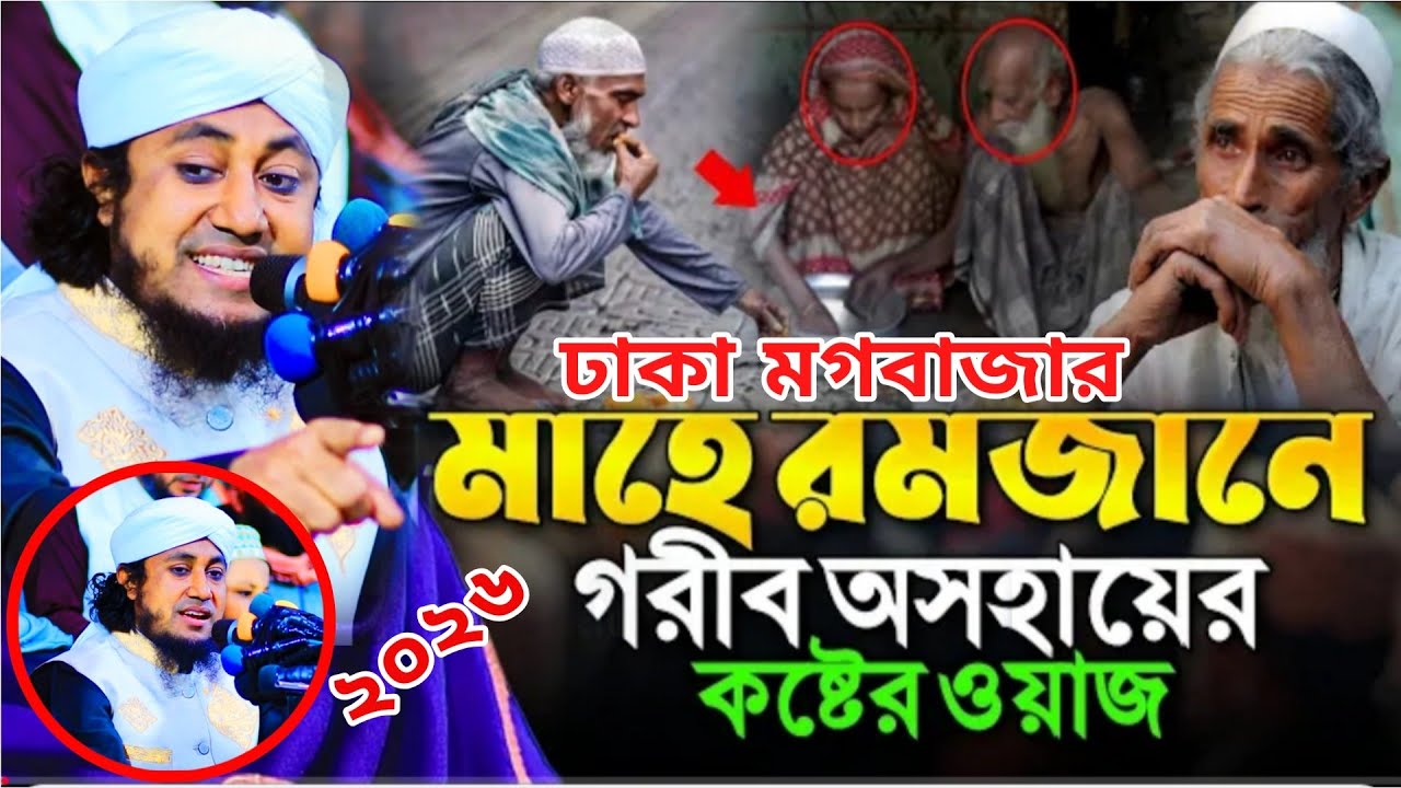 মাহে রমজানে গরীব অসহায়ের কষ্টের ওয়াজ ঢাকা মগবাজারের ওয়াজ II Mufti Gias Uddin Taheri waz 2026