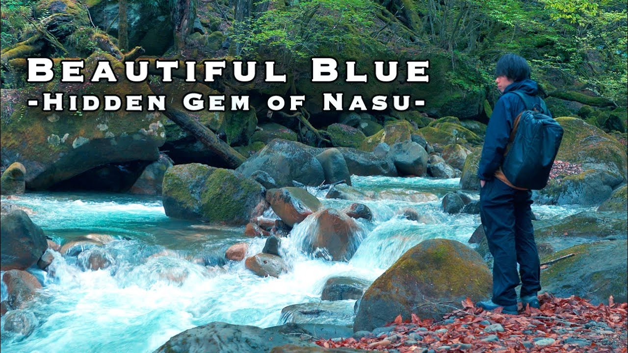 【那須塩原の秘境】驚くほど透明な水が流れるスッカン沢の青い景色｜Beautiful Blue in Nasu