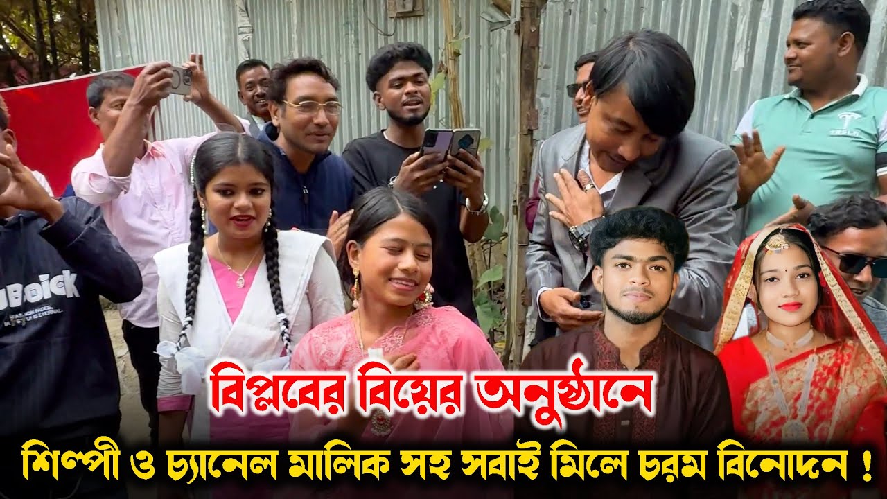 বিপ্লবের বিয়ের অনুষ্ঠানে শিল্পী আর চ্যানেল মালিকদের চরম বিনোদন ! jvc media pro
