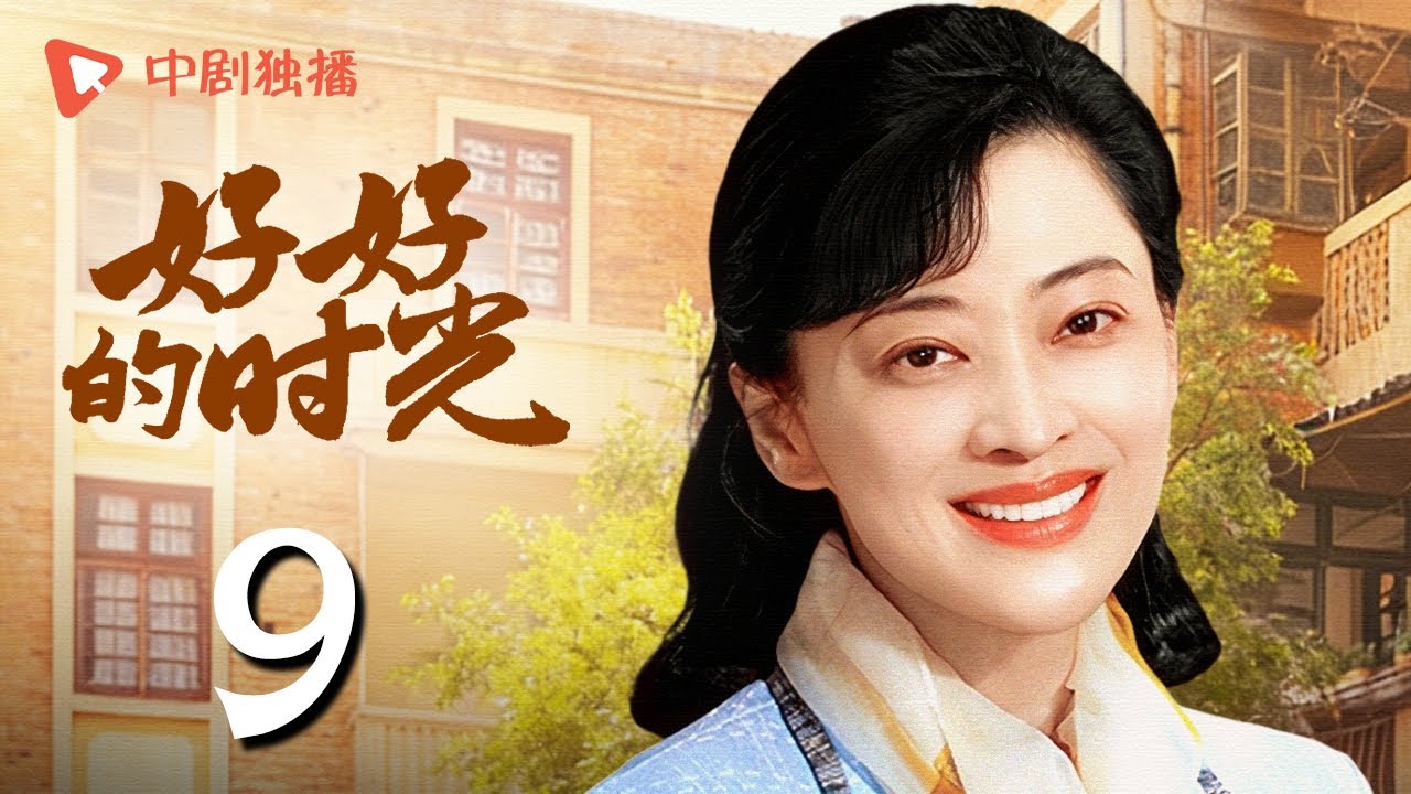 好好的时光 09 | 苏小曼重返剧场为庄先进起舞（梅婷、田雨、陈昊宇、李雪琴、刘奕铁 领衔主演）