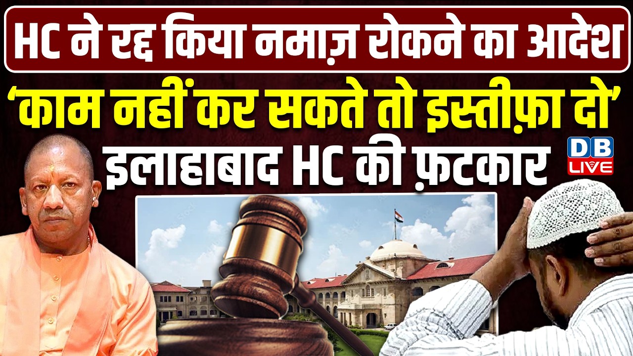 Sambhal namaz controversy:High court ने Sambhal SP और DM को लगाई तगड़ी फटकार सीधे जो कहा - #dblive